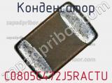 Конденсатор C0805C472J5RACTU фотография 2.