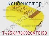 Конденсатор T495X476K020ATE150 фотография 3.