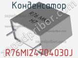 Конденсатор R76MI24704030J 