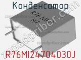 Конденсатор R76MI24704030J фотография 2.