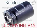 Конденсатор LGX2H151MELA45 фотография 2.