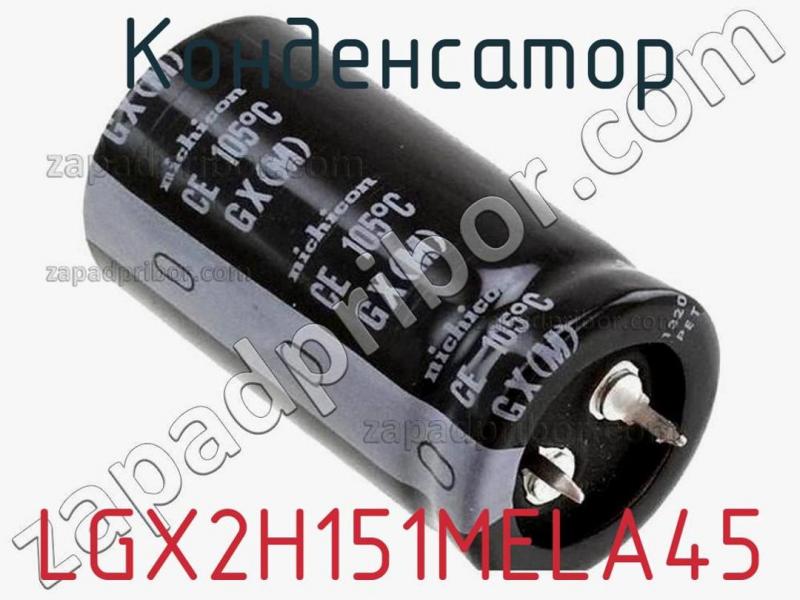 Конденсатор LGX2H151MELA45 фотография 1.