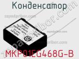 Конденсатор MKP01EG468G-B 