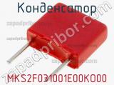 Конденсатор MKS2F031001E00KO00