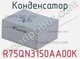 R75QN3150AA00K