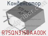 Конденсатор R75QN3150AA00K фотография 2.