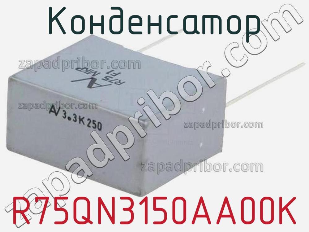 R75QN3150AA00K - Конденсатор - фотография. Увеличить. R75QN3150AA00K - Конденсатор - фотография.