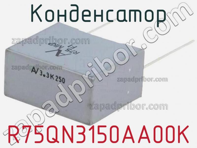 Конденсатор R75QN3150AA00K фотография 1.