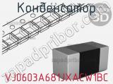 Конденсатор VJ0603A681JXACW1BC 