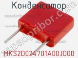 Конденсатор MKS2D024701A00JO00