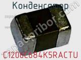 Конденсатор C1206C684K5RACTU фотография 2.