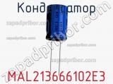 Конденсатор MAL213666102E3 фотография 2.