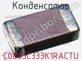 Конденсатор C0805C333K1RACTU фотография 2.