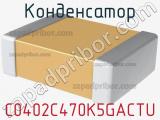 Конденсатор C0402C470K5GACTU фотография 2.