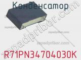 Конденсатор R71PN34704030K фотография 3.