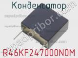 Конденсатор R46KF247000N0M фотография 2.