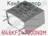 Конденсатор R46KF247000N0M фотография 3.