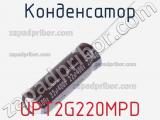 Конденсатор UPT2G220MPD