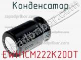 Конденсатор EWH1CM222K20OT 