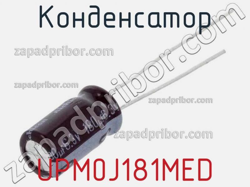 Конденсатор UPM0J181MED фотография.