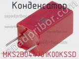 Конденсатор MKS2B044701K00KSSD