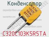 Конденсатор C320C103K5R5TA фотография 2.