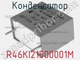 Конденсатор R46KI21500001M фотография 2.