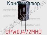 Конденсатор UPW0J472MHD фотография 2.