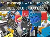 Конденсатор UWX1C560MCL1GB 