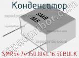 Конденсатор SMR5474J50J04L16.5CBULK 