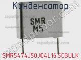 Конденсатор SMR5474J50J04L16.5CBULK фотография 2.
