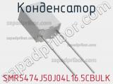 Конденсатор SMR5474J50J04L16.5CBULK фотография 3.