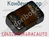 Конденсатор C0402C103K4RACAUTO фотография 2.
