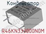 Конденсатор R46KN333000N0M фотография 2.