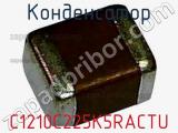 Конденсатор C1210C225K5RACTU фотография 2.