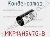 Конденсатор MKP14H547G-B 
