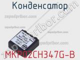 Конденсатор MKP02CH347G-B 