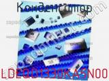 Конденсатор LDEQD1330KA5N00 фотография 3.