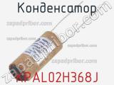 Конденсатор KPAL02H368J