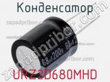 Конденсатор URZ2D680MHD 