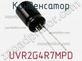 Конденсатор UVR2G4R7MPD фотография 2.