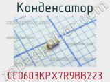 CC0603KPX7R9BB223