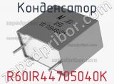 Конденсатор R60IR44705040K фотография 2.