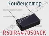 Конденсатор R60IR44705040K фотография 3.