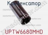 Конденсатор UPTW6680MHD фотография 2.