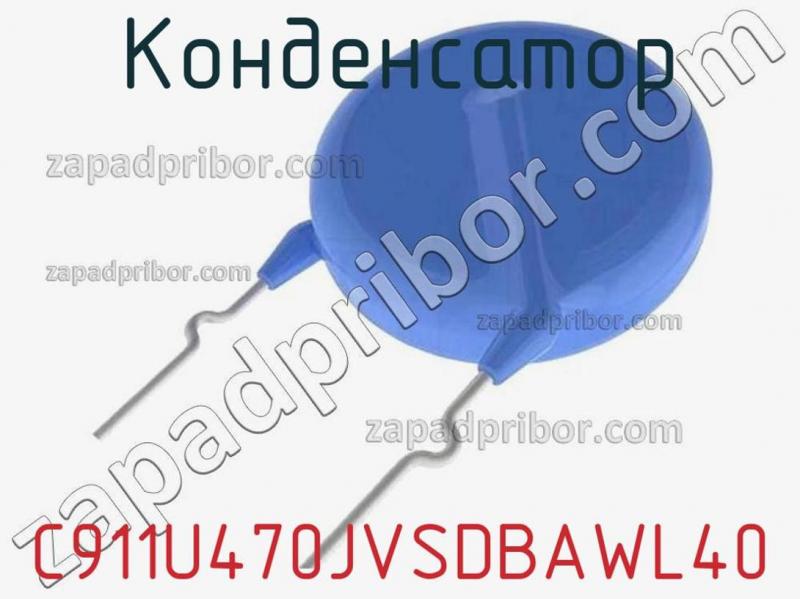 Конденсатор C911U470JVSDBAWL40 фотография.