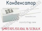 Конденсатор SMR5105J50J06L16.5CBULK 