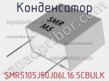 Конденсатор SMR5105J50J06L16.5CBULK фотография 2.
