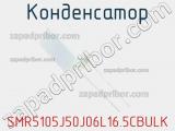 Конденсатор SMR5105J50J06L16.5CBULK фотография 3.