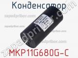 Конденсатор MKP11G680G-C 